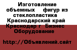 Изготовление объемных 3D фигур из стеклопластика - Краснодарский край, Краснодар г. Бизнес » Оборудование   